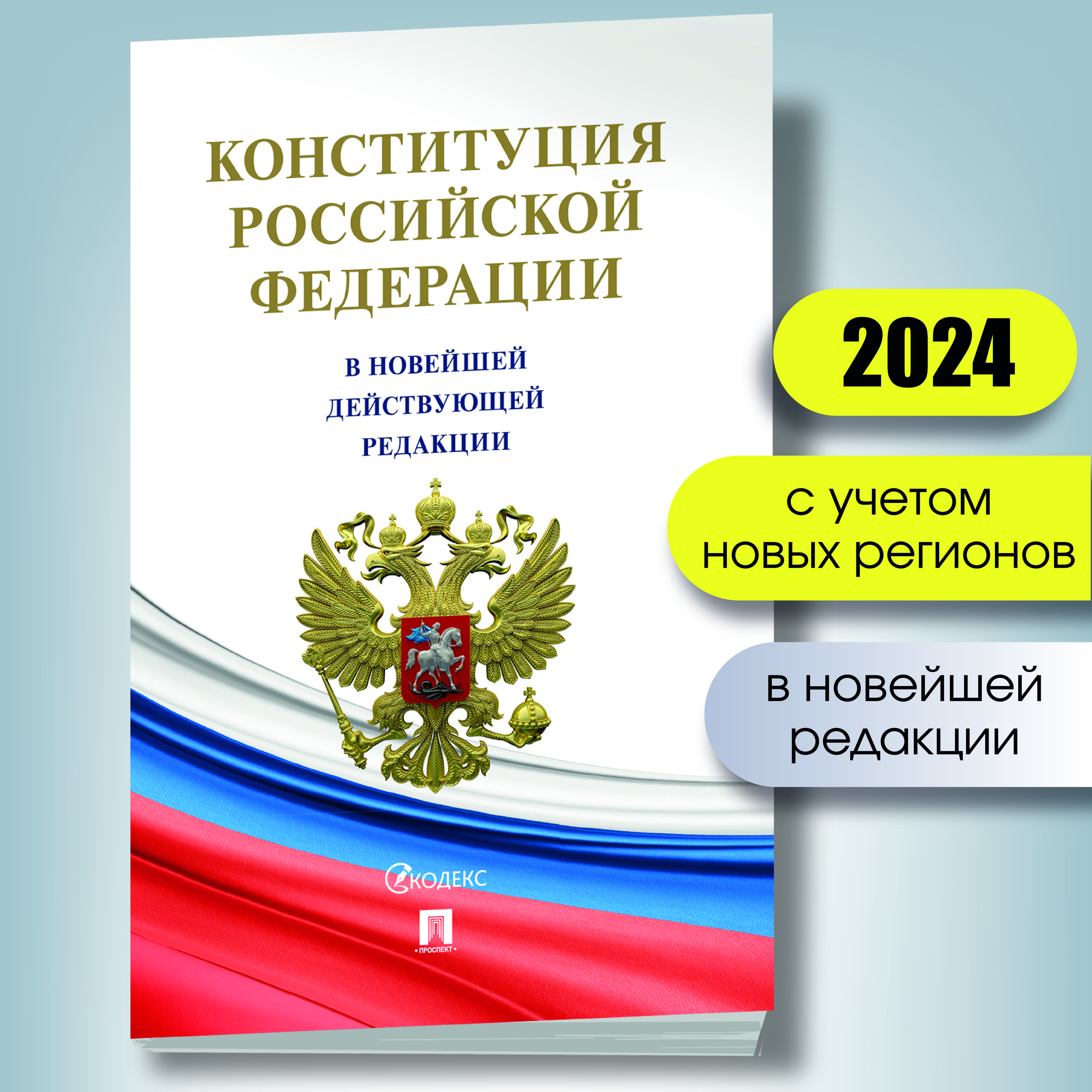 Конституция Российской Федерации (РФ). Действующая редакция