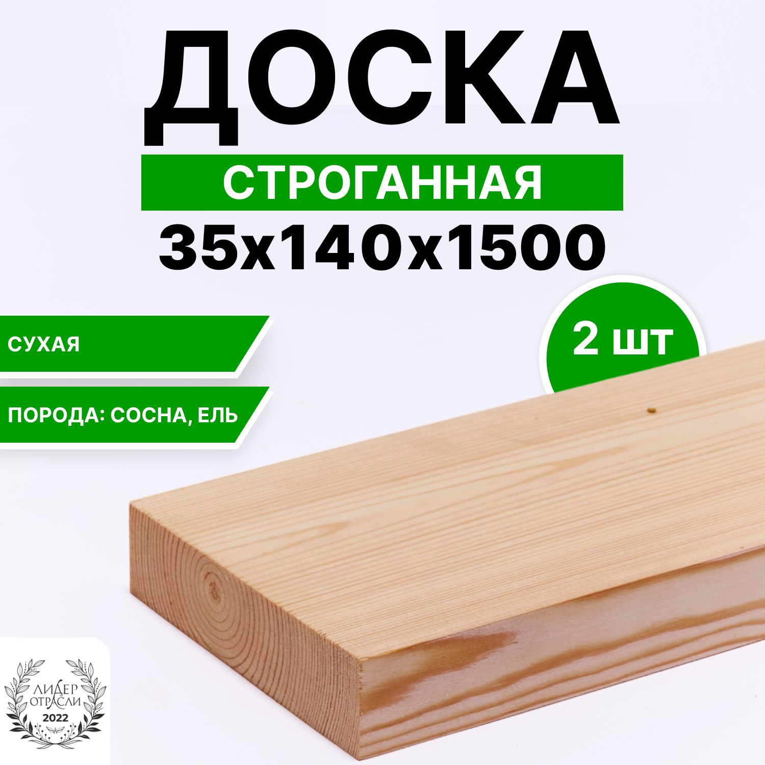 Доскасухаястроганная35х140х15002шт