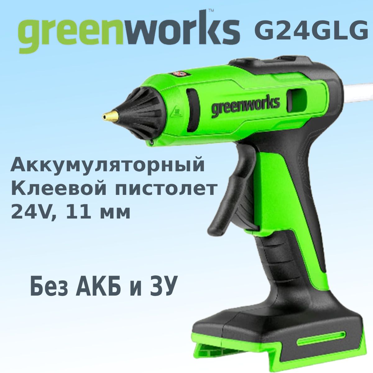 Пистолет клеевой аккумуляторный GREENWORKS G24GLG (без АКБ и ЗУ)