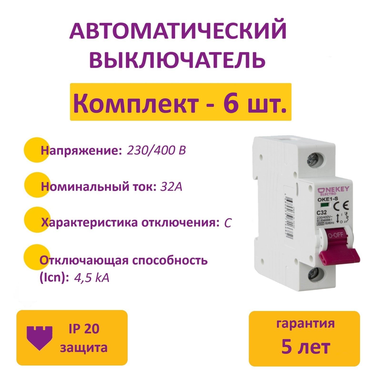 Комплект.АвтоматическийвыключательOneKeyElectro1P,4.5kA,C-32A,1M(6шт.)