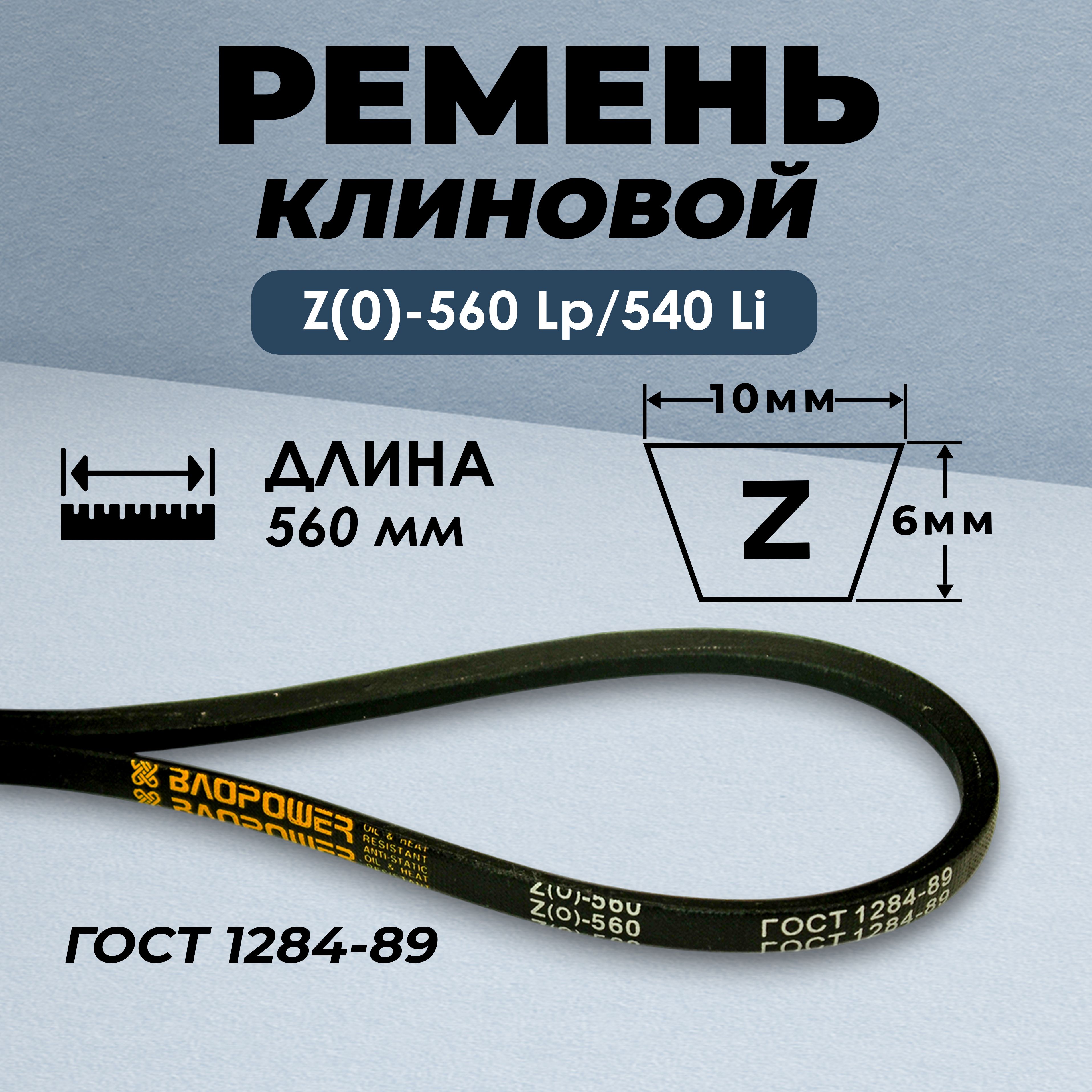 Ремень приводной клиновой Z(О)-560 Lp / 540 Li ГОСТ 1284-89