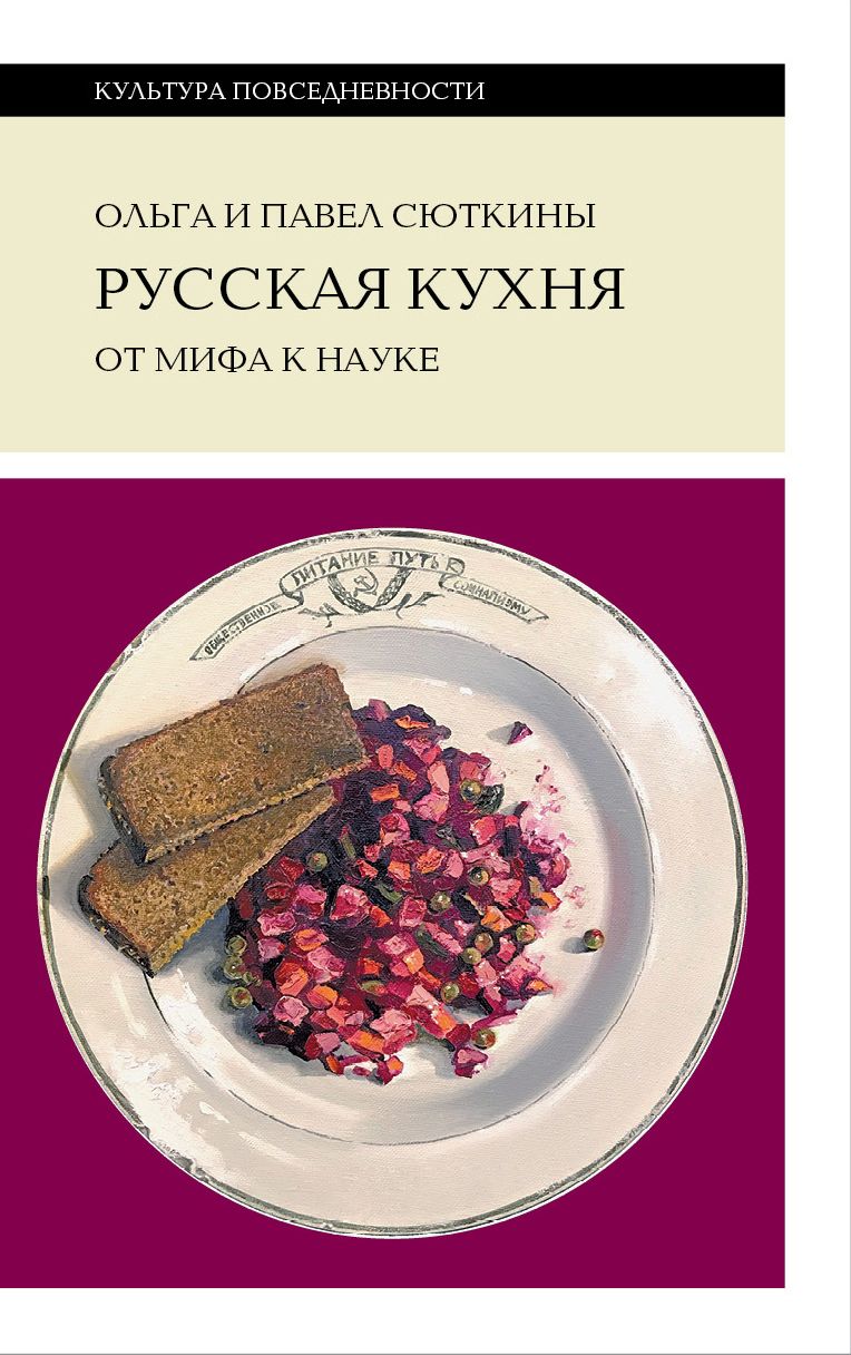 Павел сюткин историк русской кухни