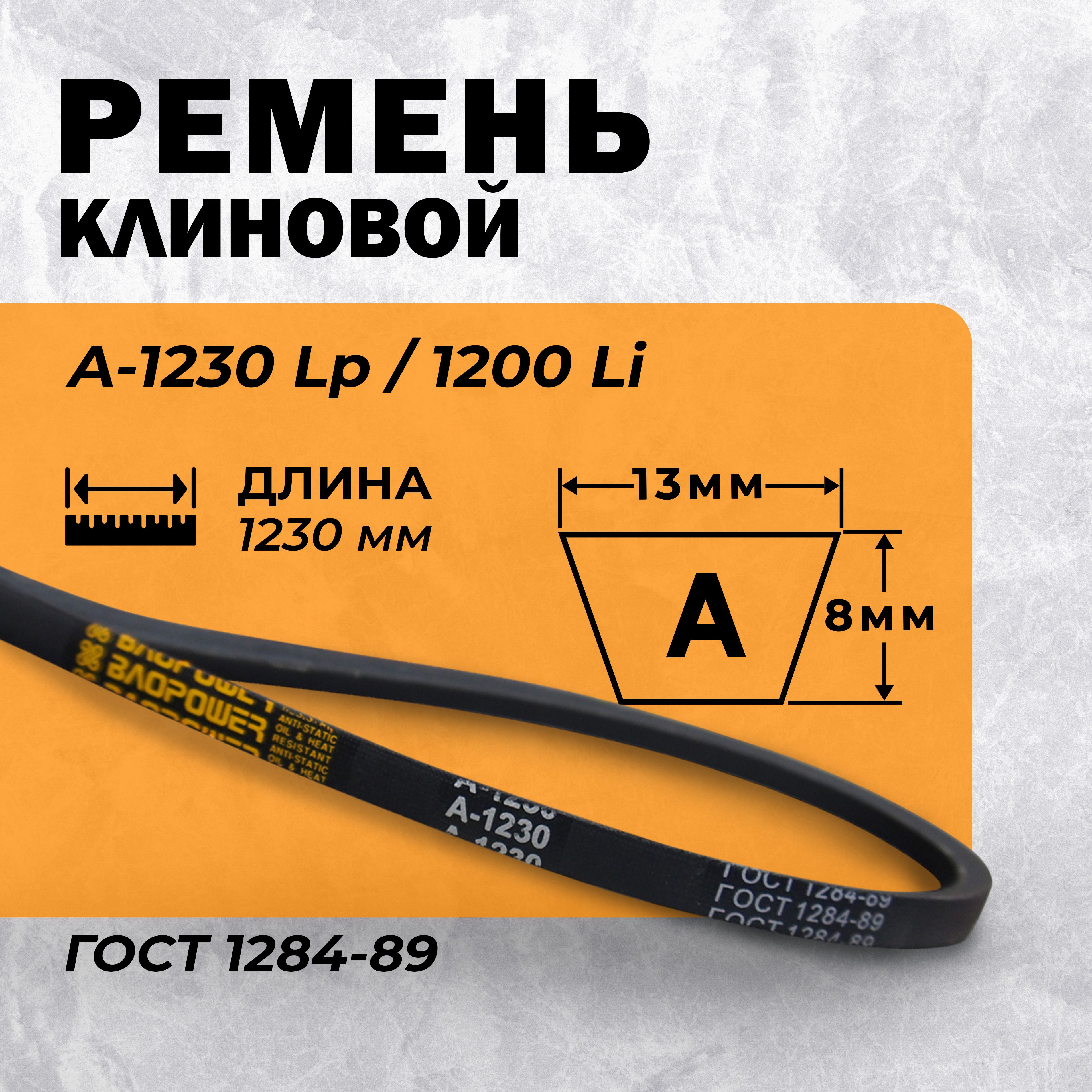 Ремень приводной клиновой А- 1230 Lp / 1200 Li ГОСТ 1284-89