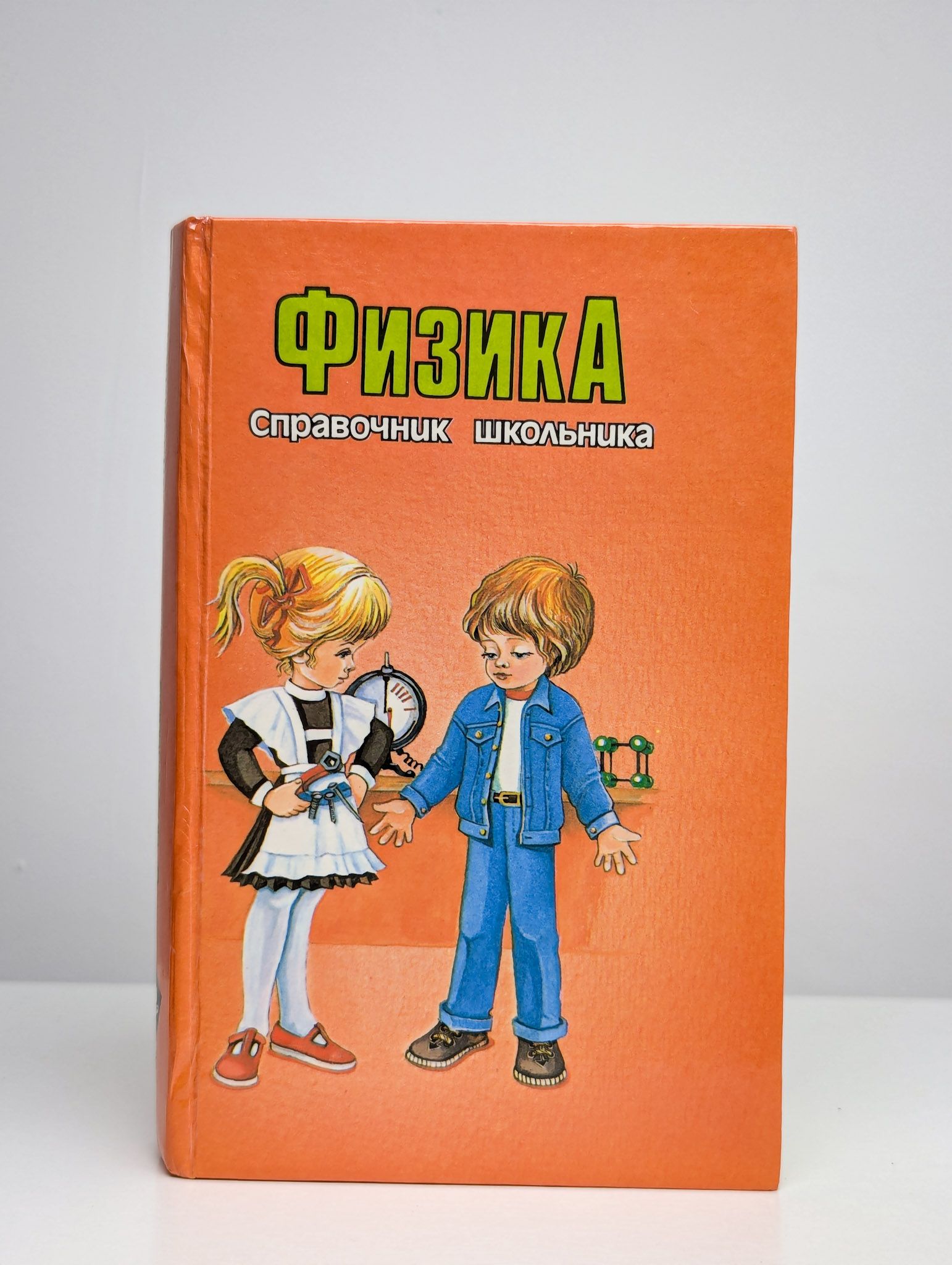 Физика. Справочник школьника