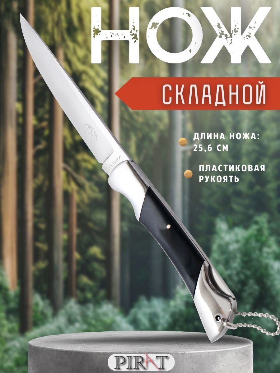 Складной туристический нож Pirat CL104, длина клинка: 11,1 см