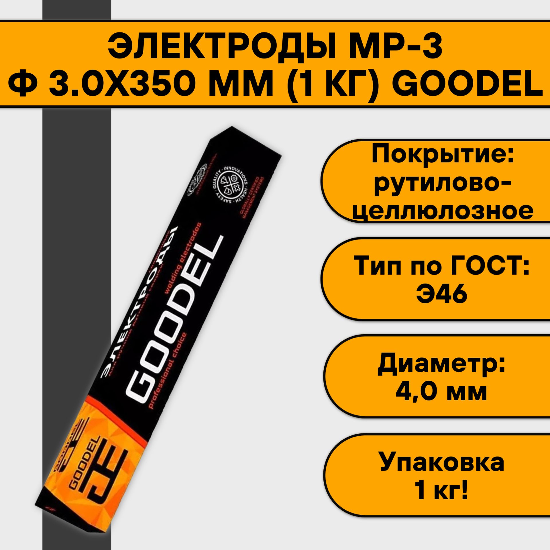 Электроды для сварки МР-3 3.0х350 мм (1 кг) Goodel