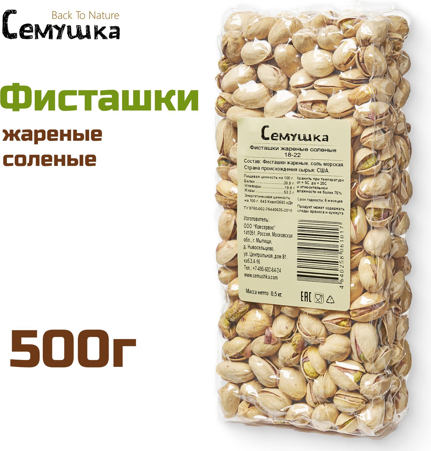 Фисташки Семушка жареные, соленые, 500 г