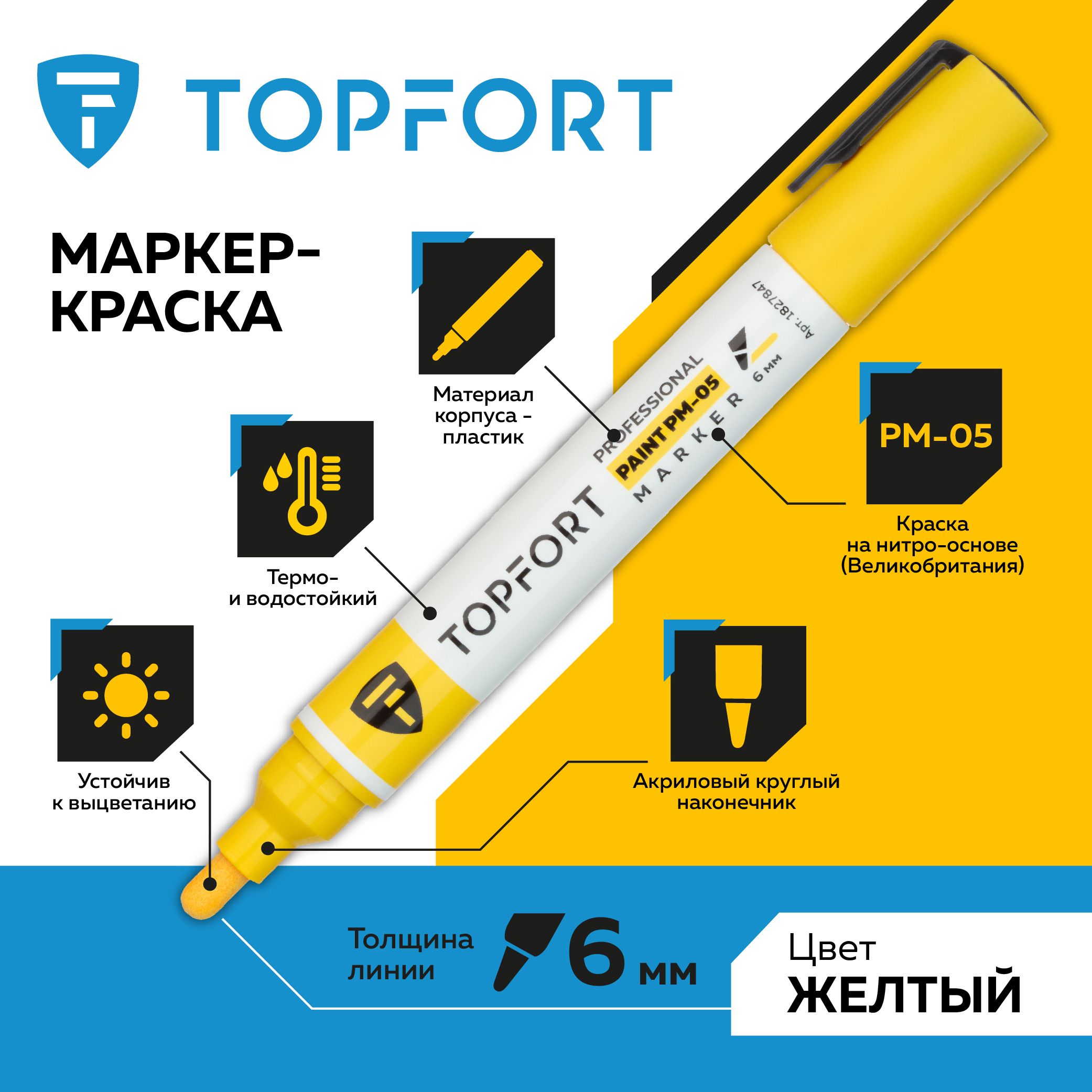 Маркер лаковый TOPFORT Paint, для универсальной маркировки, 3-6 мм, желтый