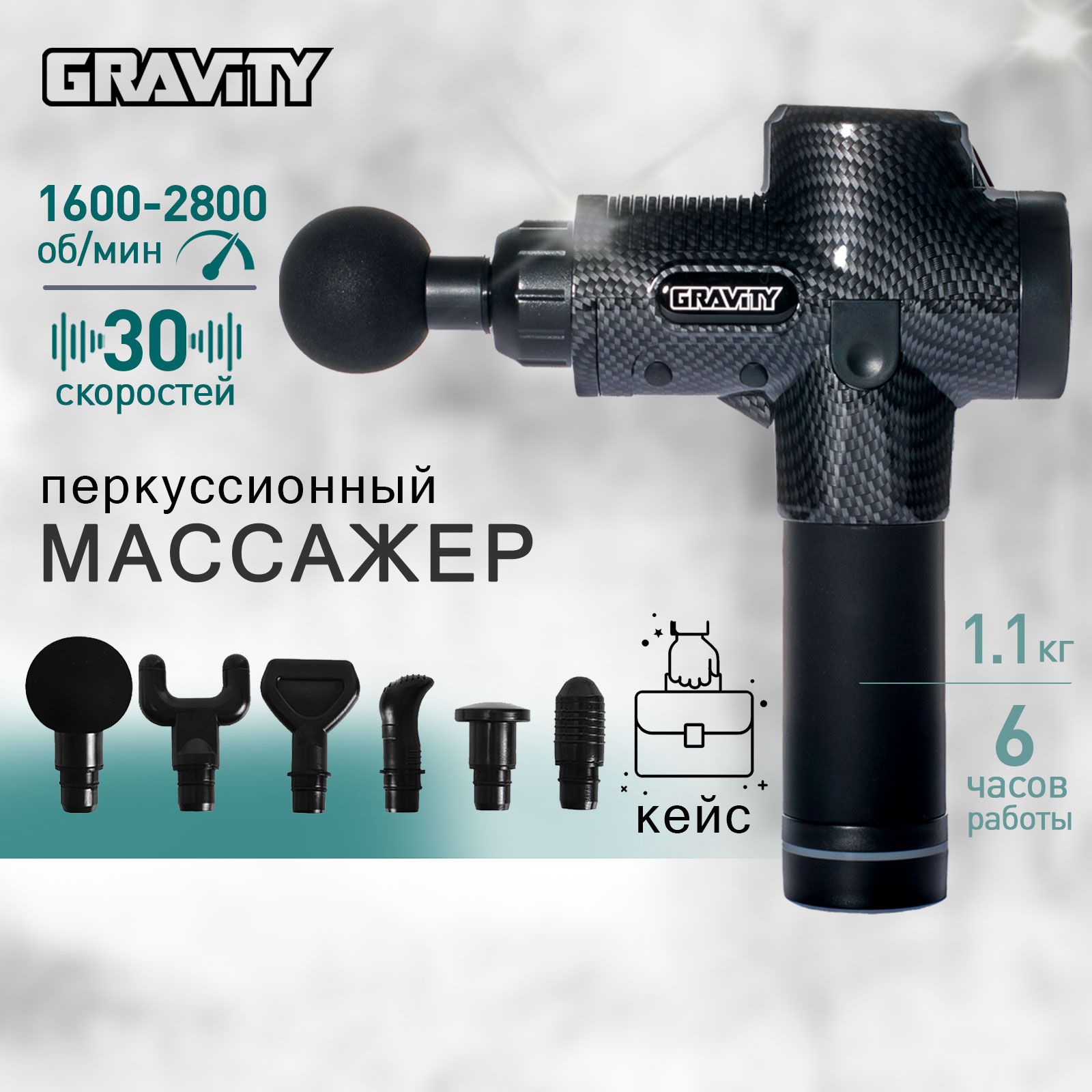 Перкуссионный массажер для тела, массажный пистолет Gravity Gun карбон, 6 насадок, 30 скоростей, кейс в комплекте