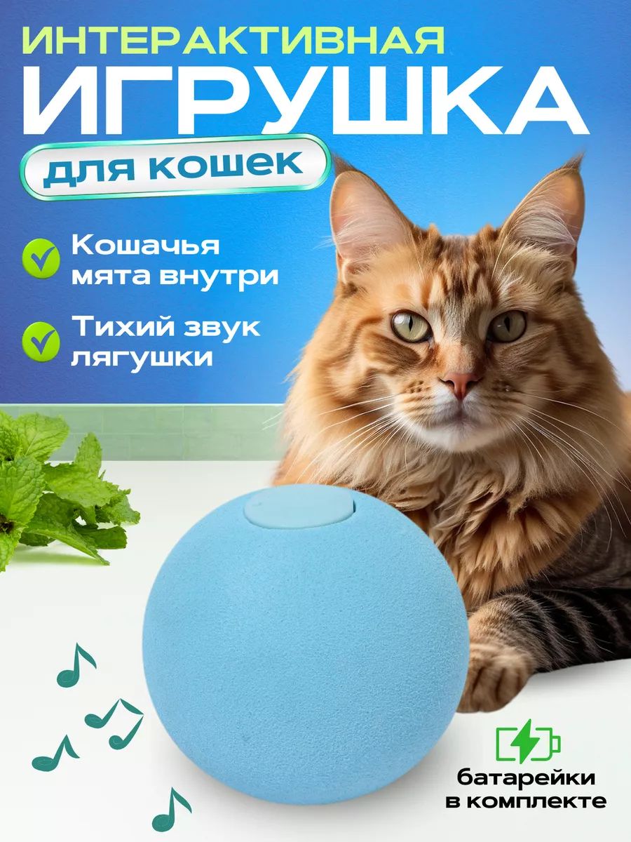 Игрушки для кошек интерактивные с мятой