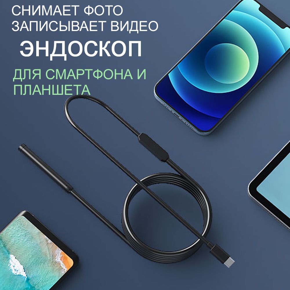 ДЛЯ СМАРТФОНА И ПК эндоскоп , гибкая камера для труднодоступных мест с переходником TYPE-C