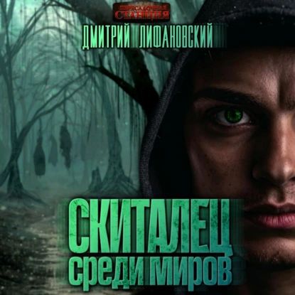 Аудиокнига лифановский скиталец среди миров. Аудиокнига лифановский скиталец среди миров. Аудиокнига лифановский скиталец среди миров. Книги фантастика приключения. Американские фантастические книги.