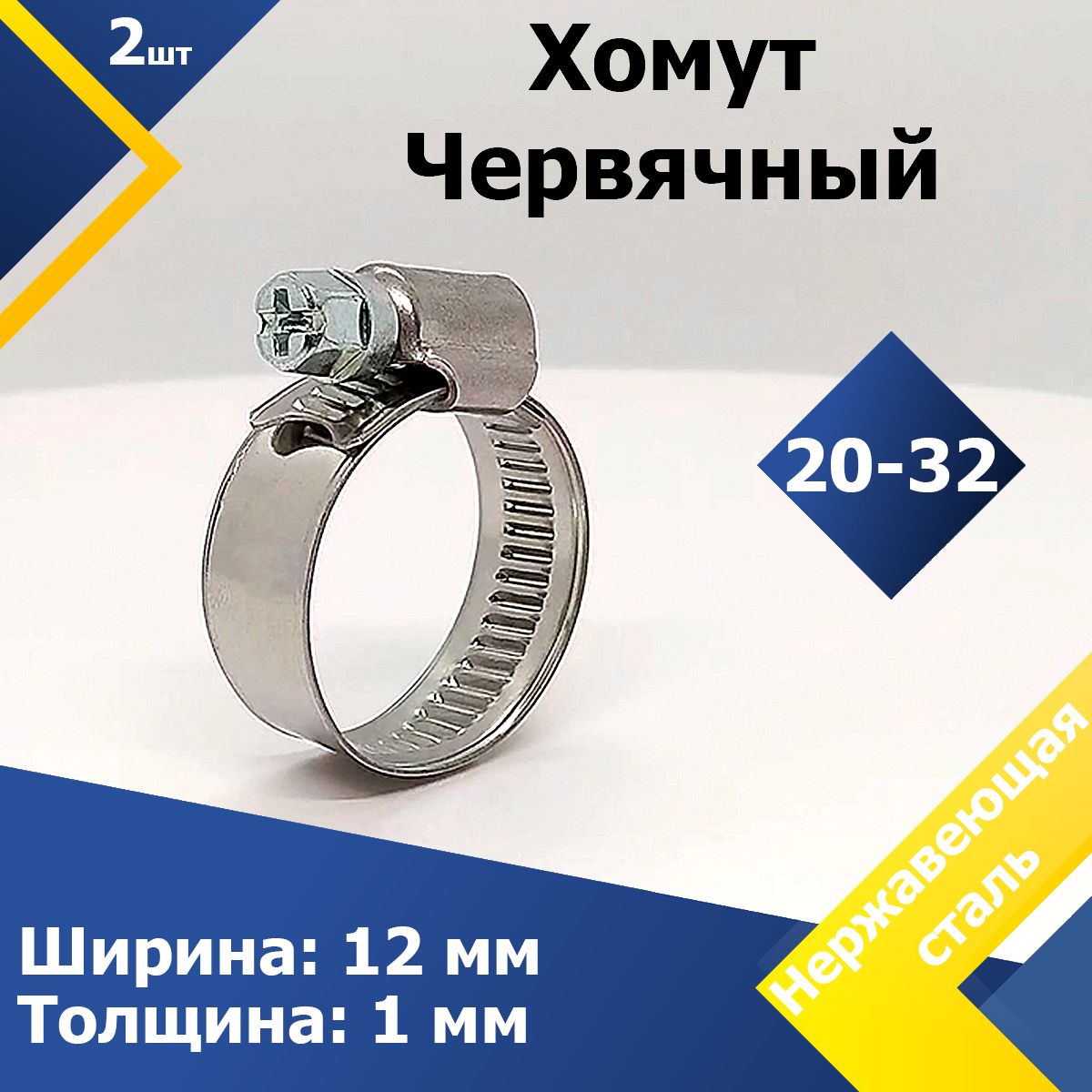 ХомутчервячныйMGF20-32/12W2(2шт.)