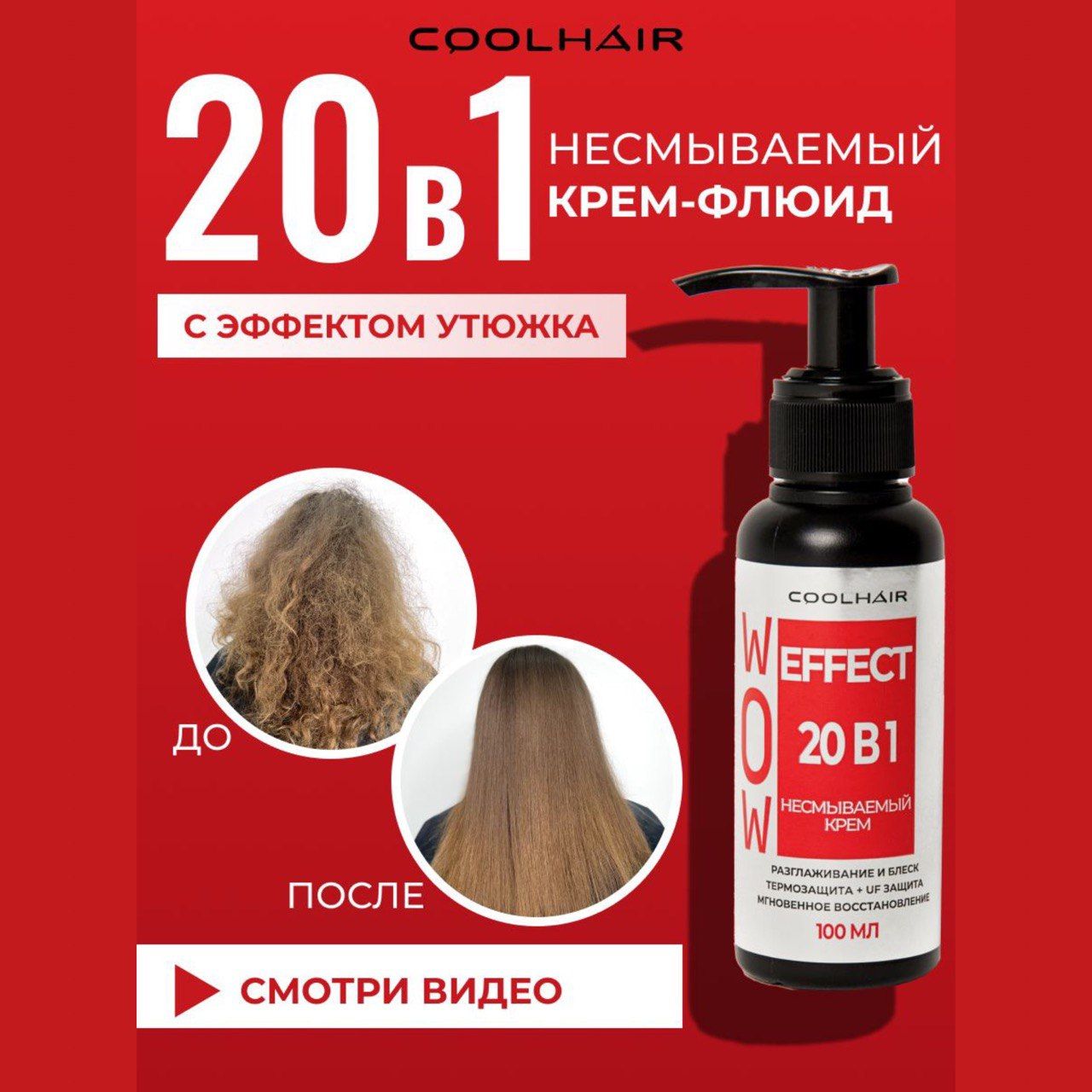 CoolHair Крем для волос, 100 мл