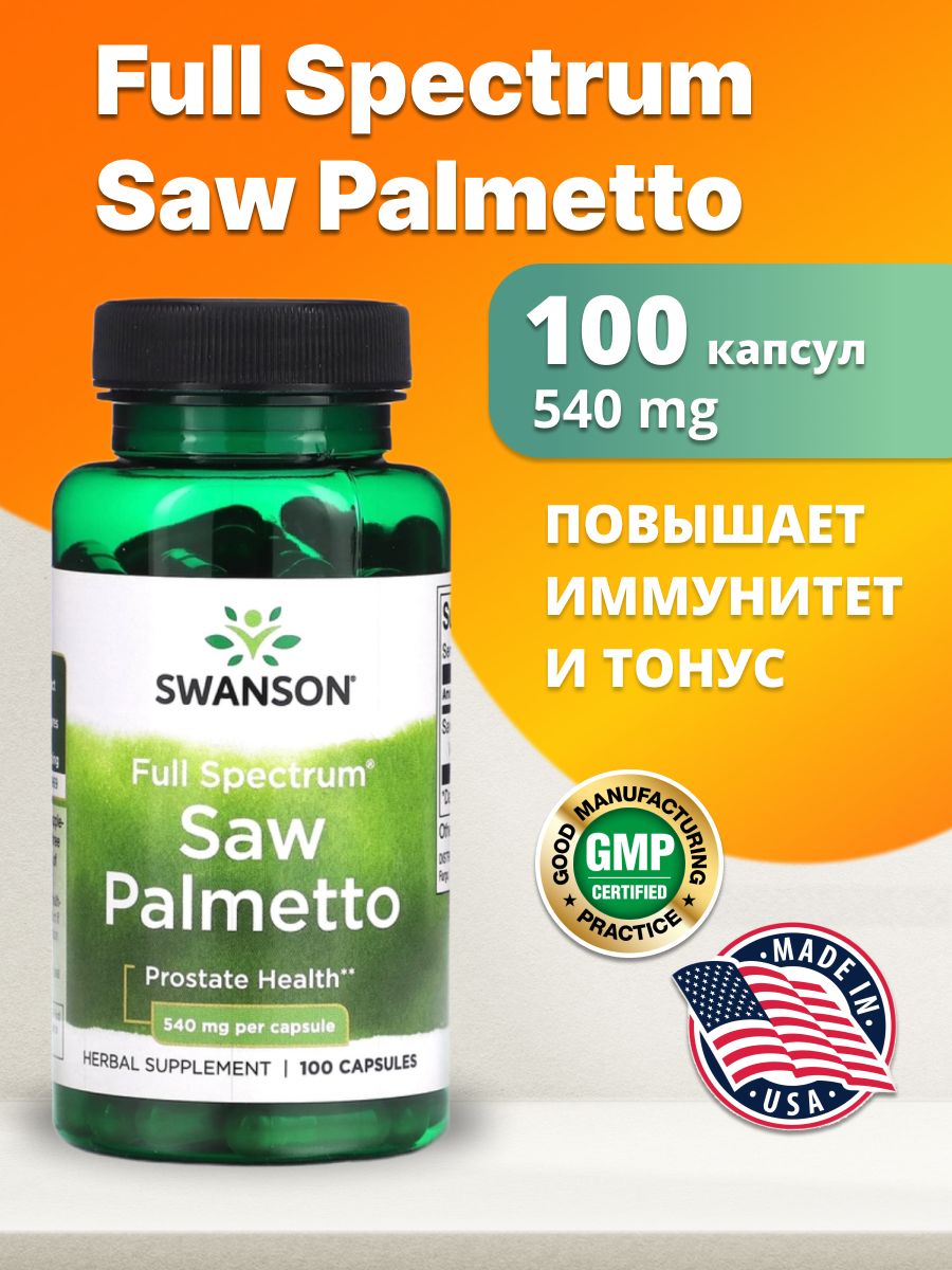 540 мг. Saw palmetto swanson состав. Swanson saw palmetto. 540 мг. 540 мг.