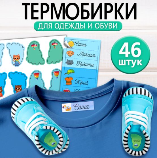 Термобирки для одежды именные Школа талантов, для подписи детской одежды, 46шт купить на OZON по низкой цене (1490880978)