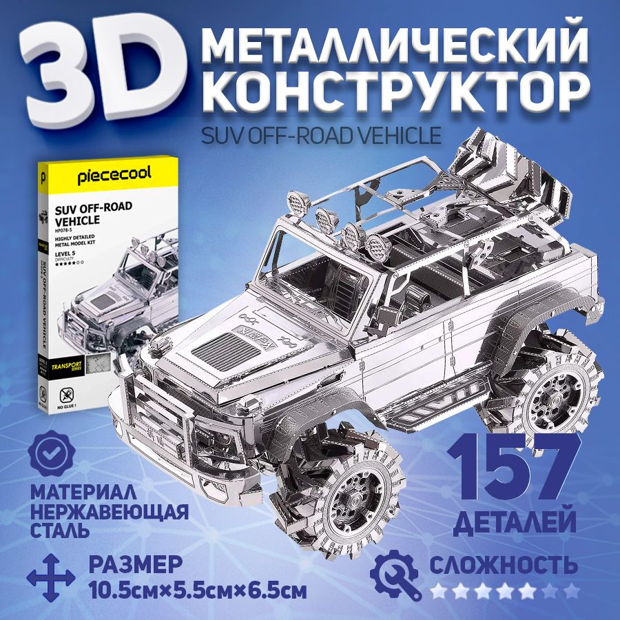 3D-конструктор из металла SUV OFF-ROAD VEHICLE