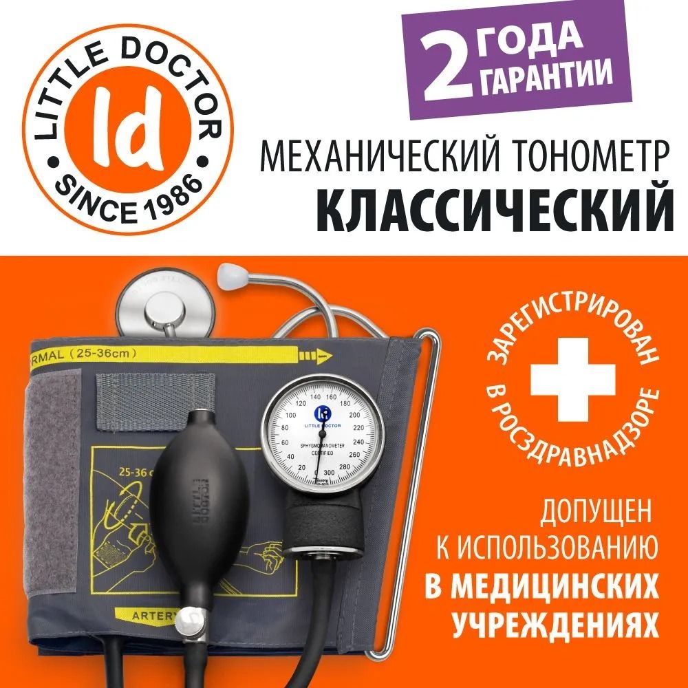 Тонометр механический Little Doctor LD-71