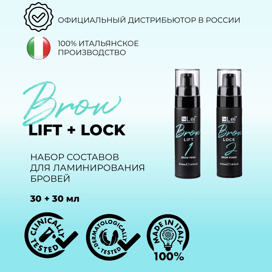 Набор для ламинирования бровей Inlei Brow Lift и Brow Lock по 30мл