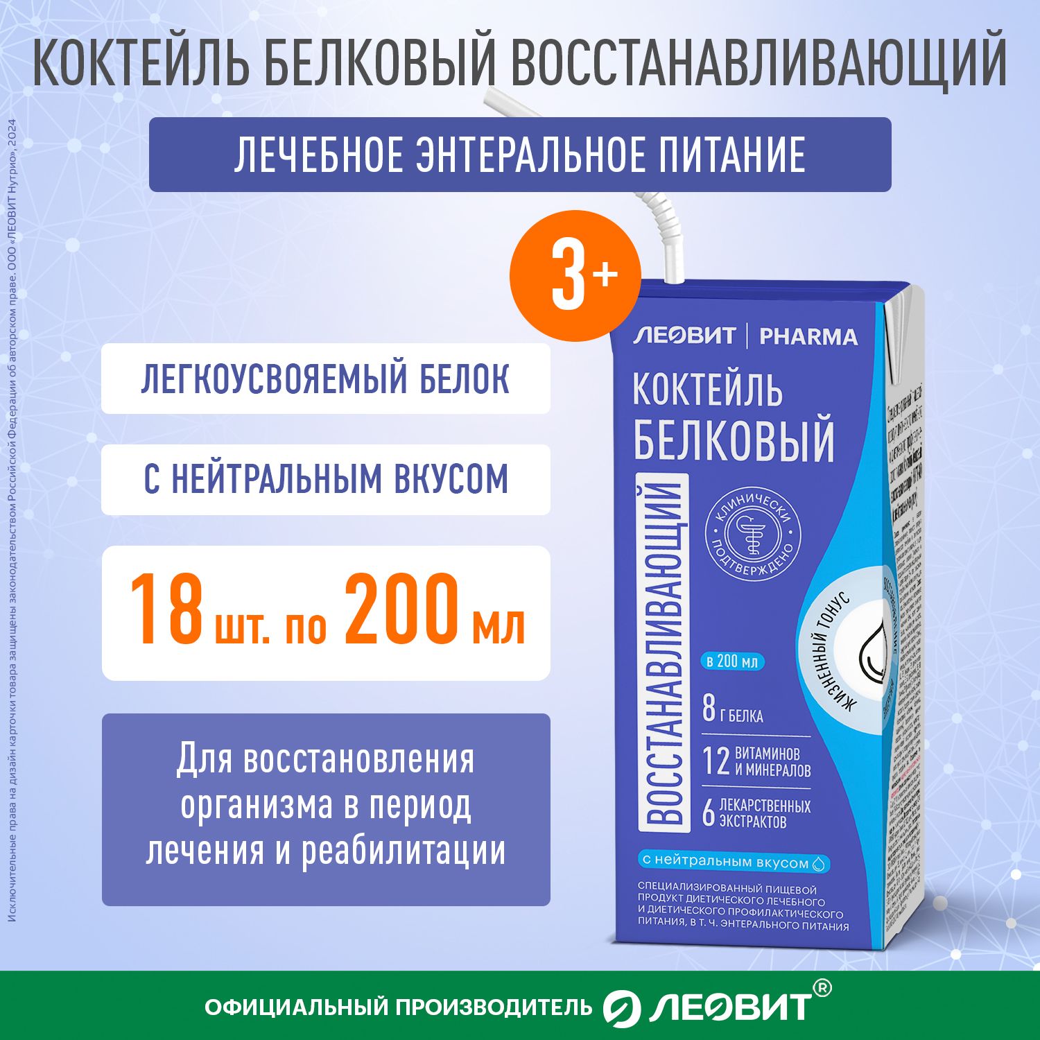 Коктейль белковый восстанавливающий Леовит Pharma с нейтральным вкусом энтеральное лечебное питание Тетра-пак 200 мл 18шт