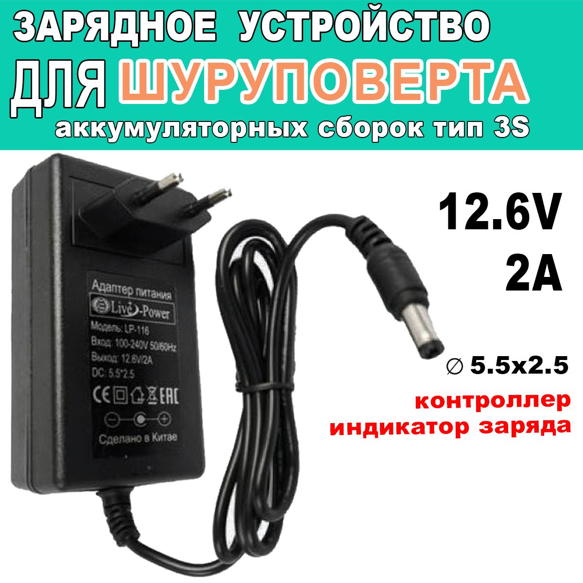 ЗарядноеустройстводляшуруповертасLi-ionаккумулятором12.6V2Aштекер5.5х2.5