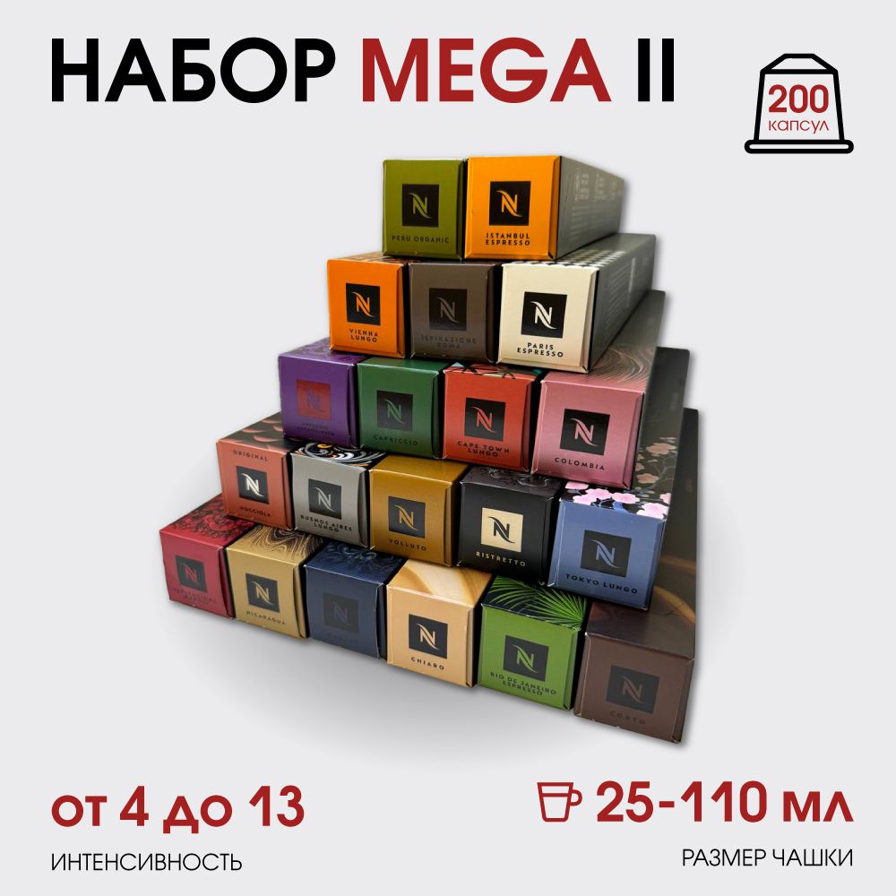 Набор кофе в капсулах для Nespresso Mega II 200 капсул