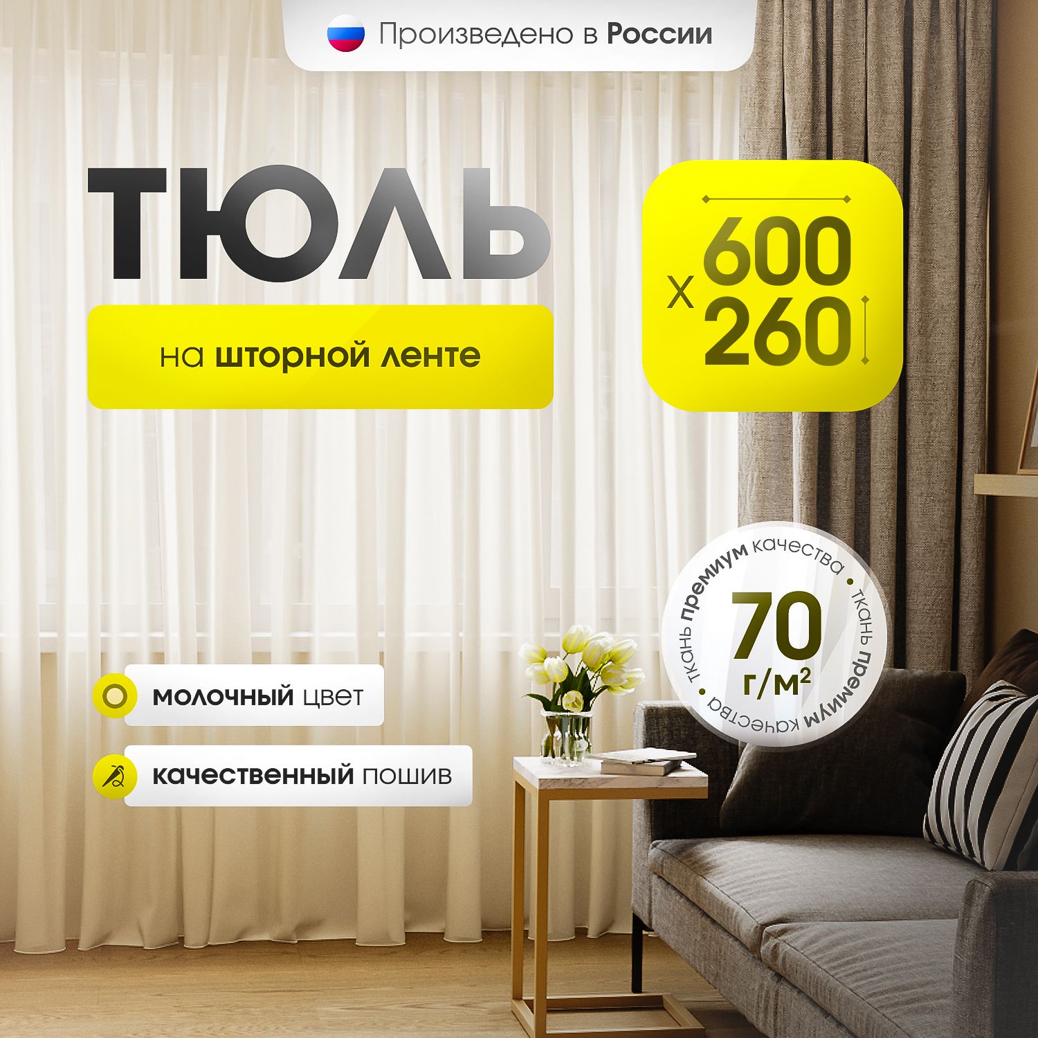 Тюльдлякомнатывысота260ширина600вуальмолочнаянашторнойленте