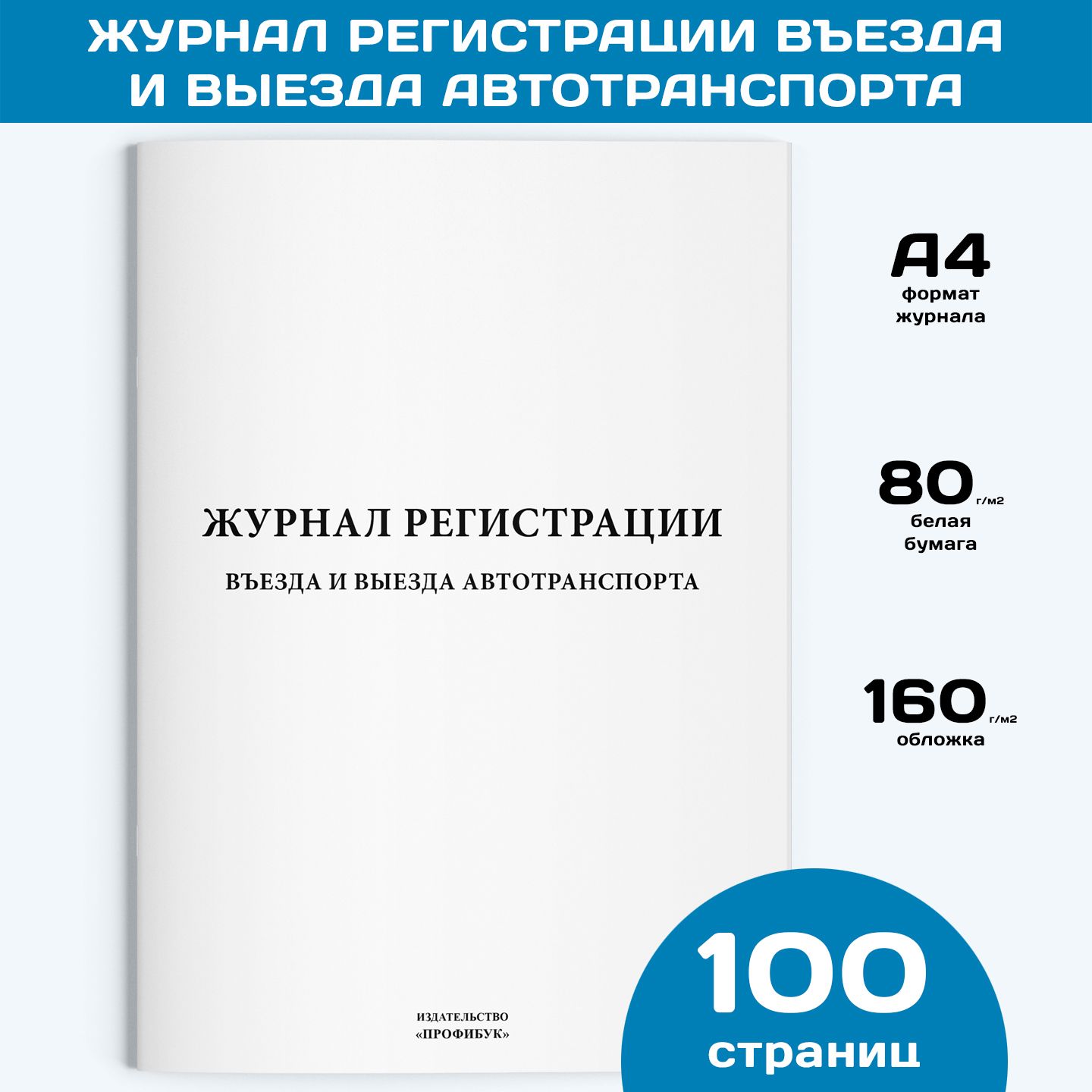 Журнал регистрации въезда и выезда автотранспорта, 1 шт., 100 стр.