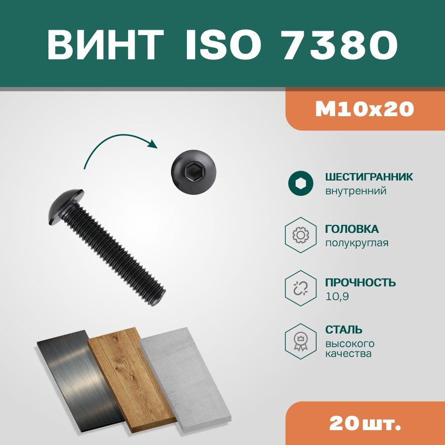 Винт ISO7380 М10х20 10.9 окс (упак 20 шт)