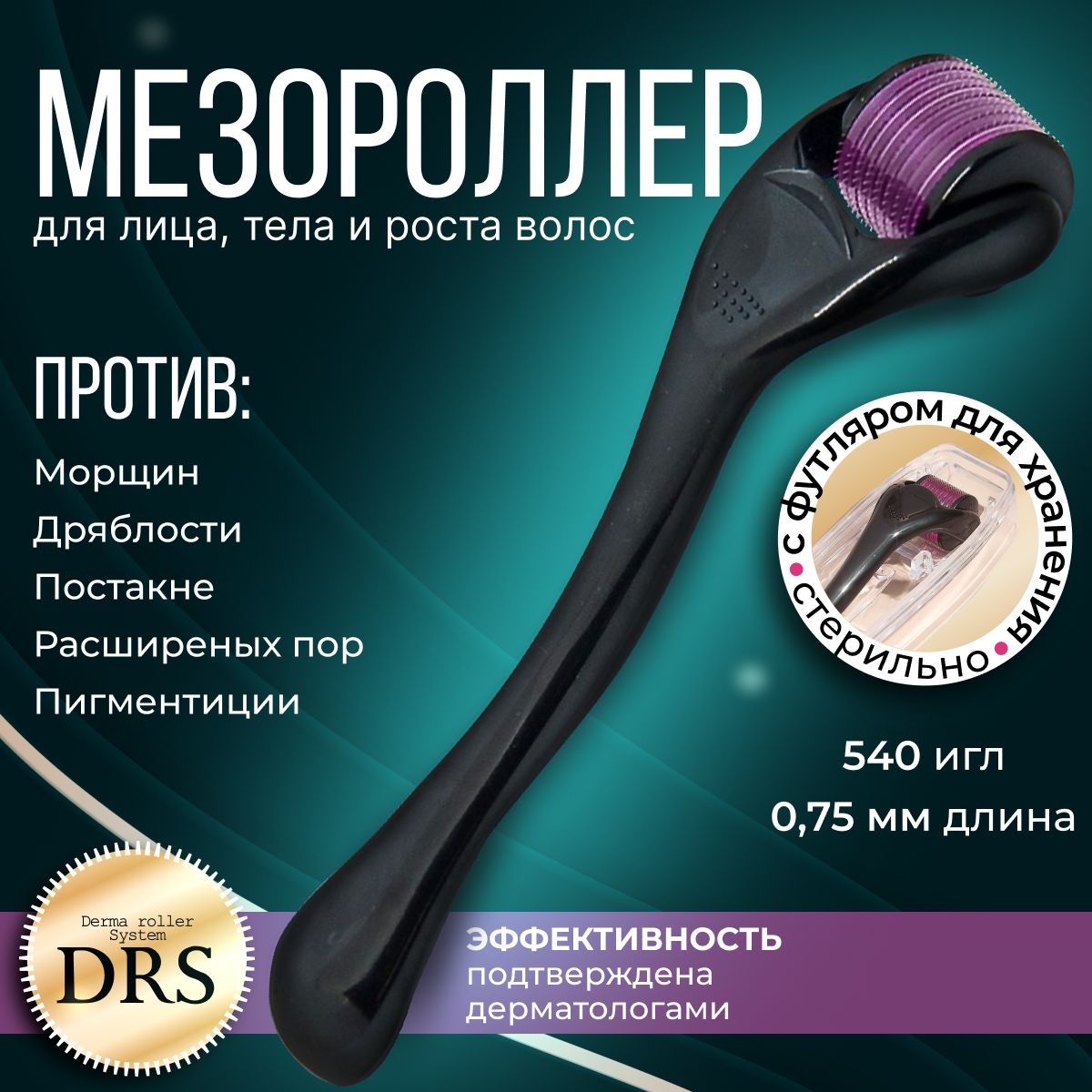 Derma Roller System Мезороллер для лица на 540 игл 0.75 мм, титан, чёрный, массажер для лица