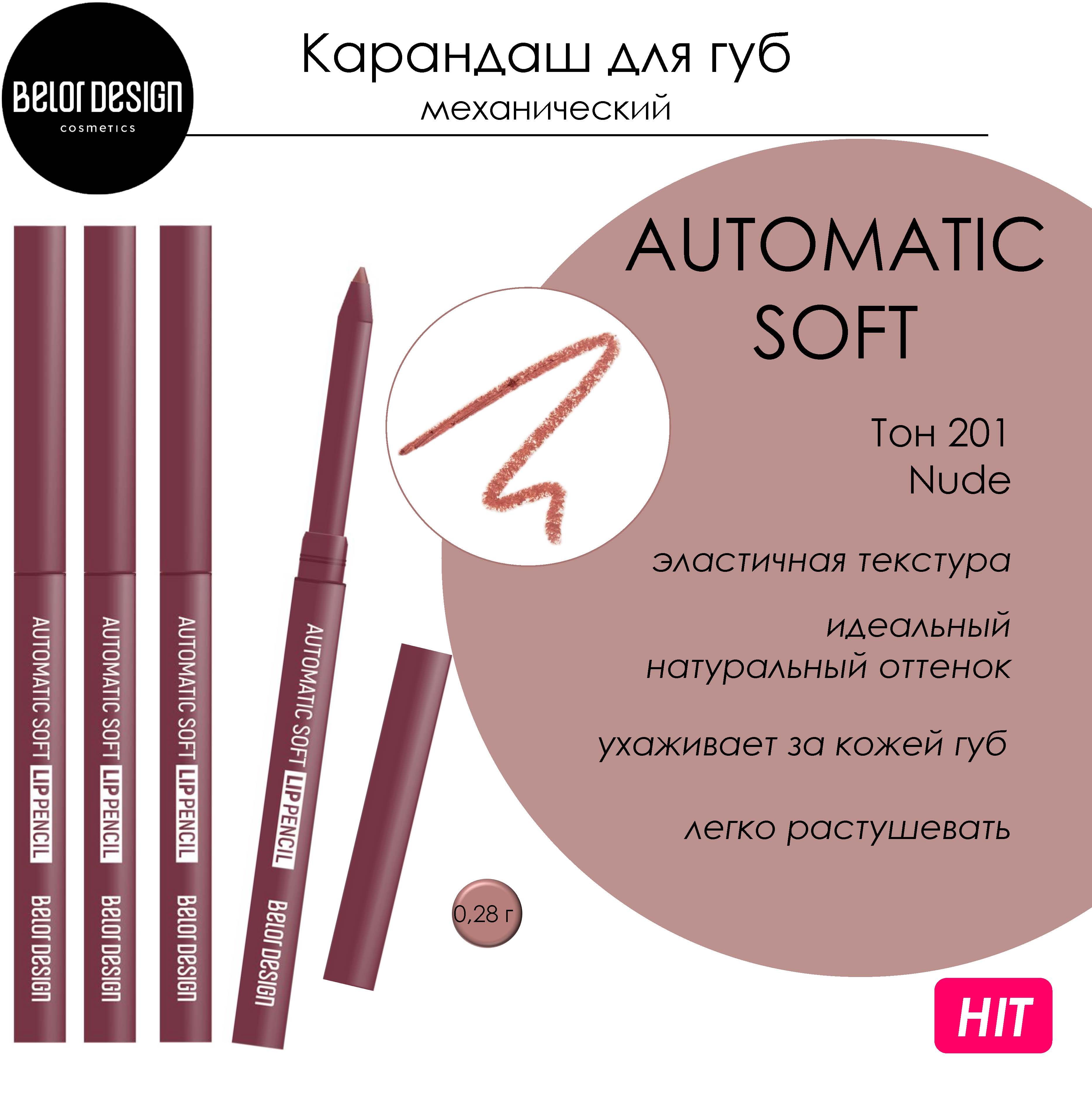 Карандаш для губ Belor Design AUTOMATIC SOFT LIPPENCIL механический тон 201 Nude