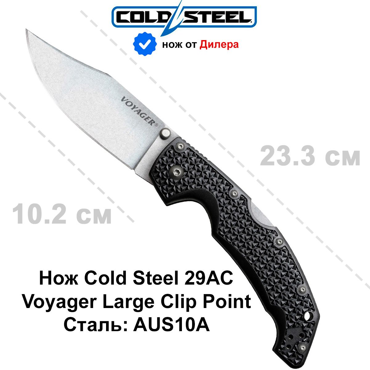 Нож Cold Steel 29AC Voyager Large Clip Point