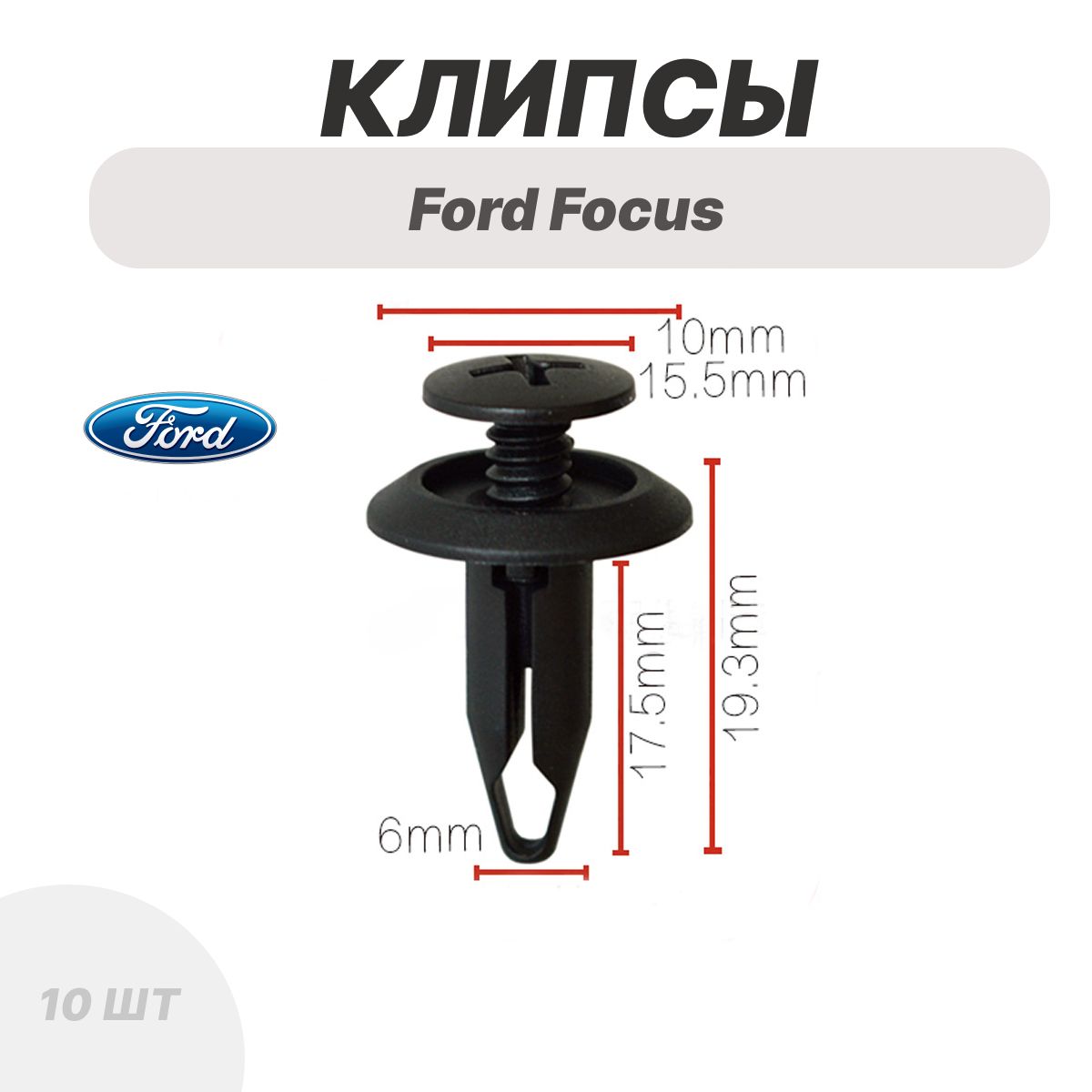 Клипсы Ford Focus Форд Фокус для обшивок, подкрылка, локера 10 шт