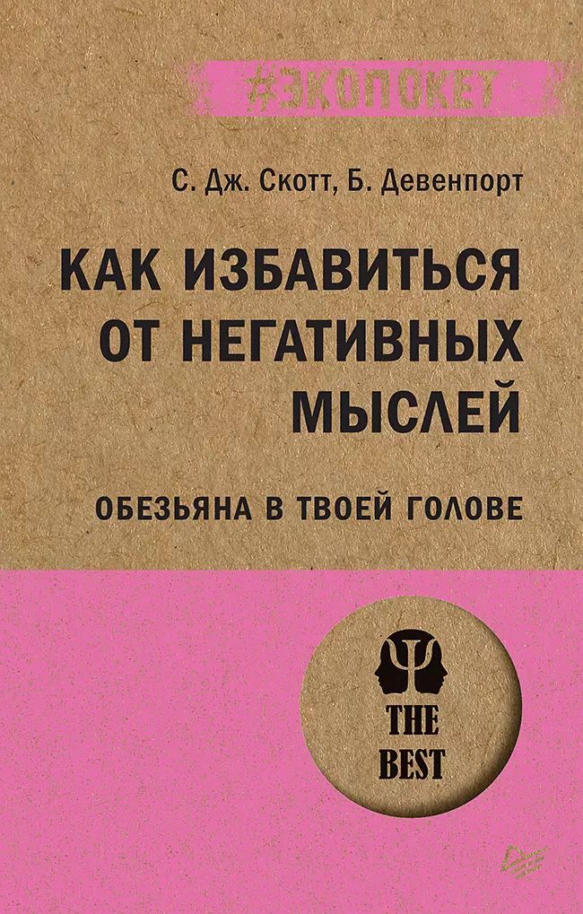 Как избавиться от негативных мыслей. Обезьяна в твоей голове