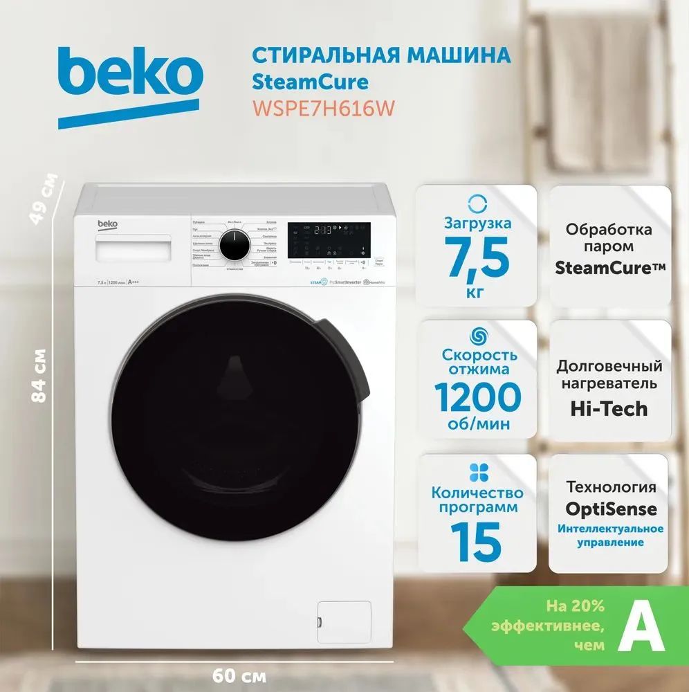 Стиральная машина Beko SteamCure WSPE7H616W, 7.5 кг, 15 программ, 1200 об/мин, обработка паром, инверторный двигатель, отсрочка запуска 24ч