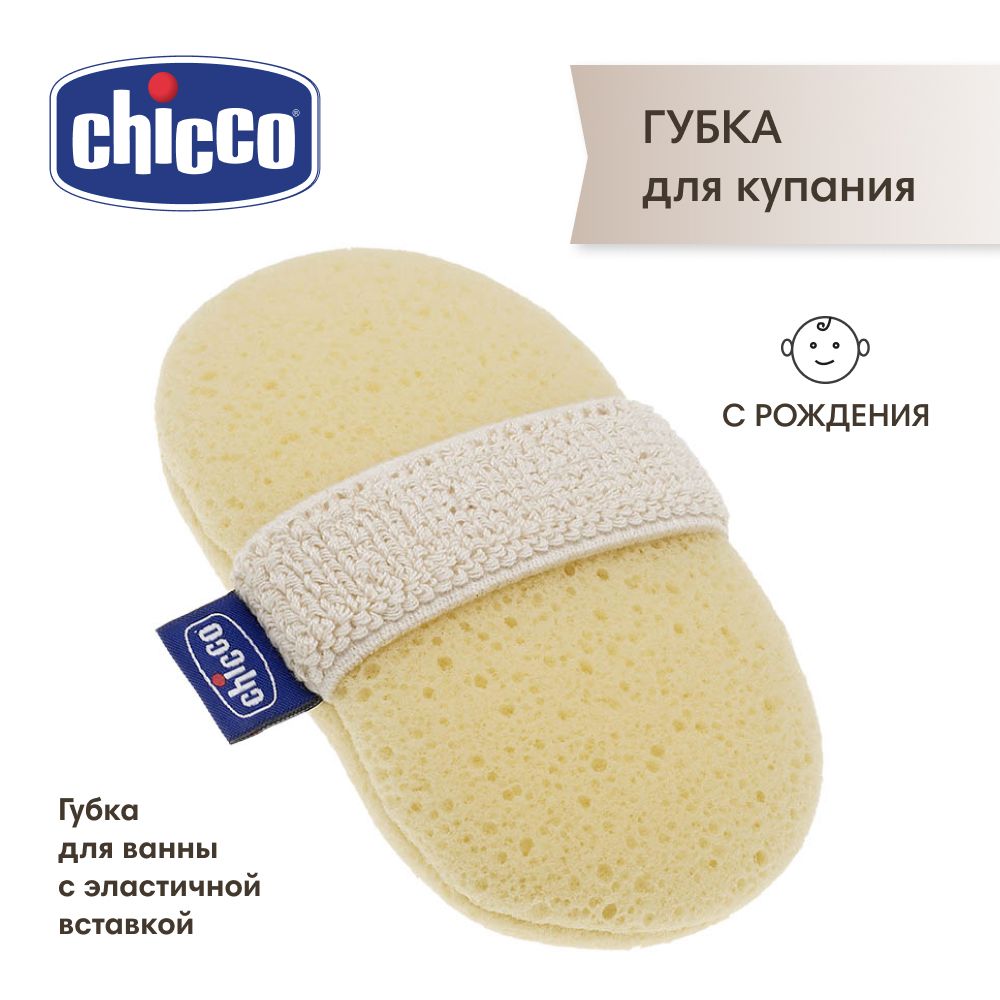 Chicco губка для купания ребенка, 0+