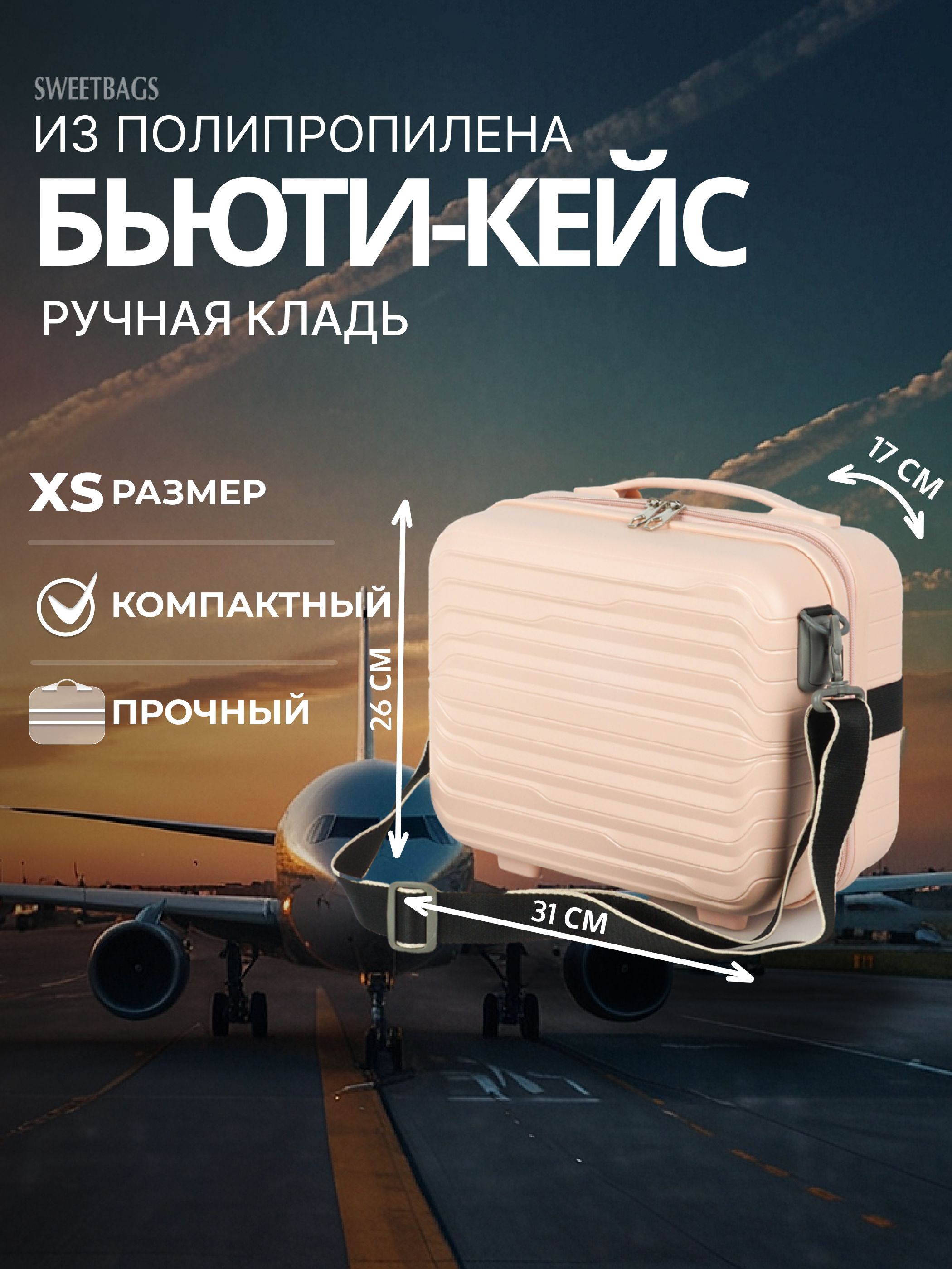 Бьюти-кейс Sweetbags маленький (ручная кладь) из полипропилена (Импульс) светло-розовый XS купить на OZON по низкой цене (1618687913)