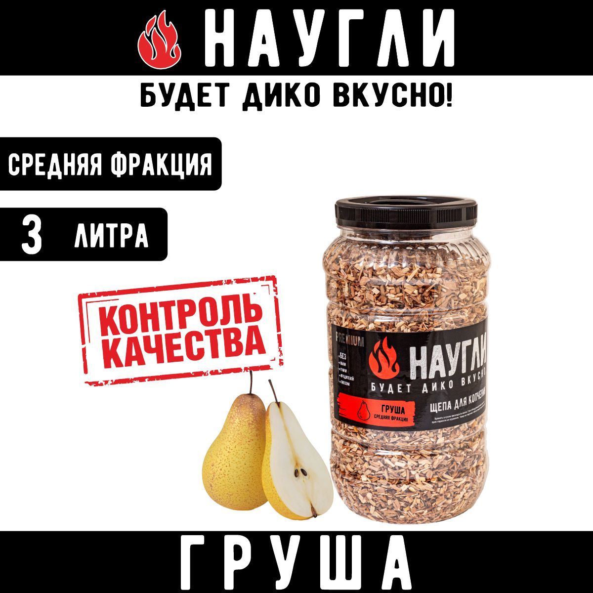 Щепа для копчения Груша "НАУГЛИ", фр. 4-7 (3 л.)