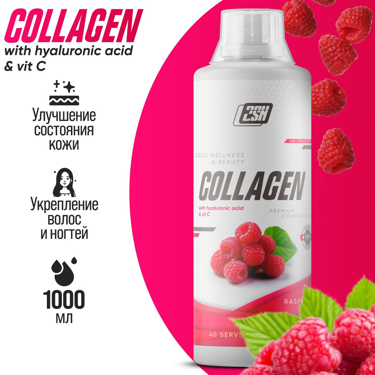 Гидролизированный коллаген 2SN Collagen Liquid Wellness 1000 мл (Малина)