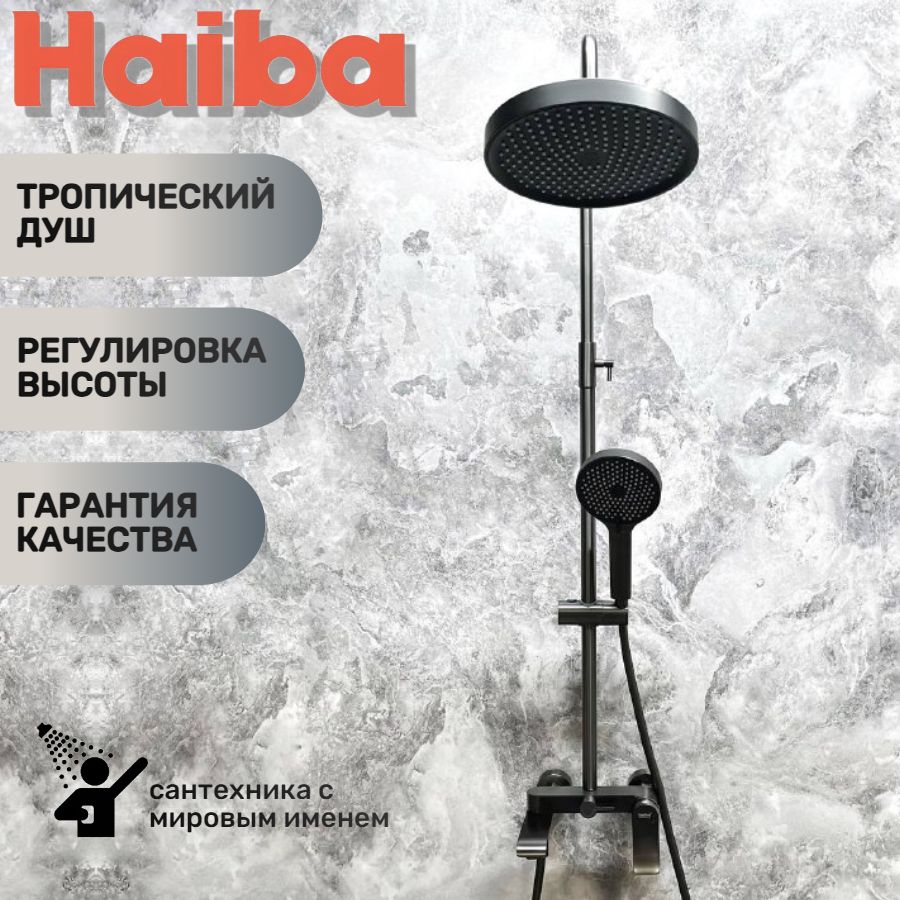 Душевая система с тропическим душем, изливом для набора воды HAIBA HB24553-3, графит