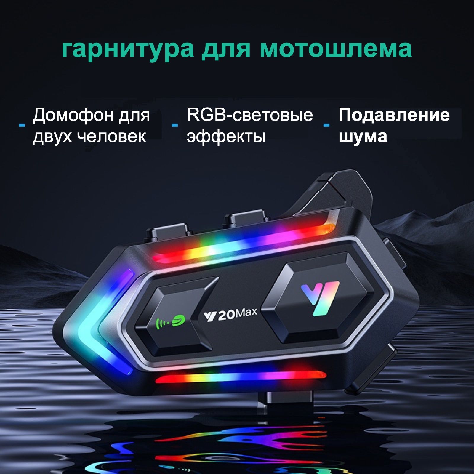 гарнитура для мотошлема, функция внутренней связи, RGB-подсветка, Bluetooth Y20 MAX