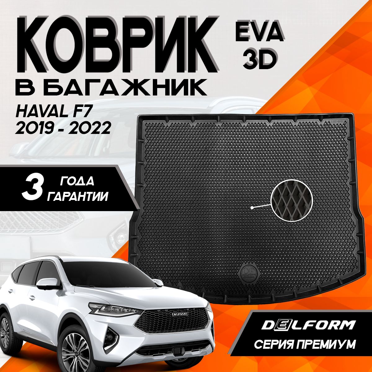 Коврик в багажник Хавал Ф7/Ф7х/Haval F7/F7x (2019-) 3D Premium ТЭП Delform полиуретан