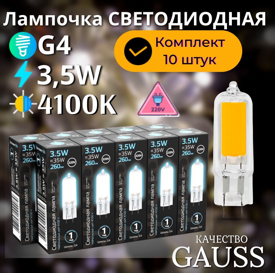 Лампочка светодиодная G4 220V 3.5W нейтр белый свет 4100K стекло УПАКОВКА 10 ШТ. Gauss Black