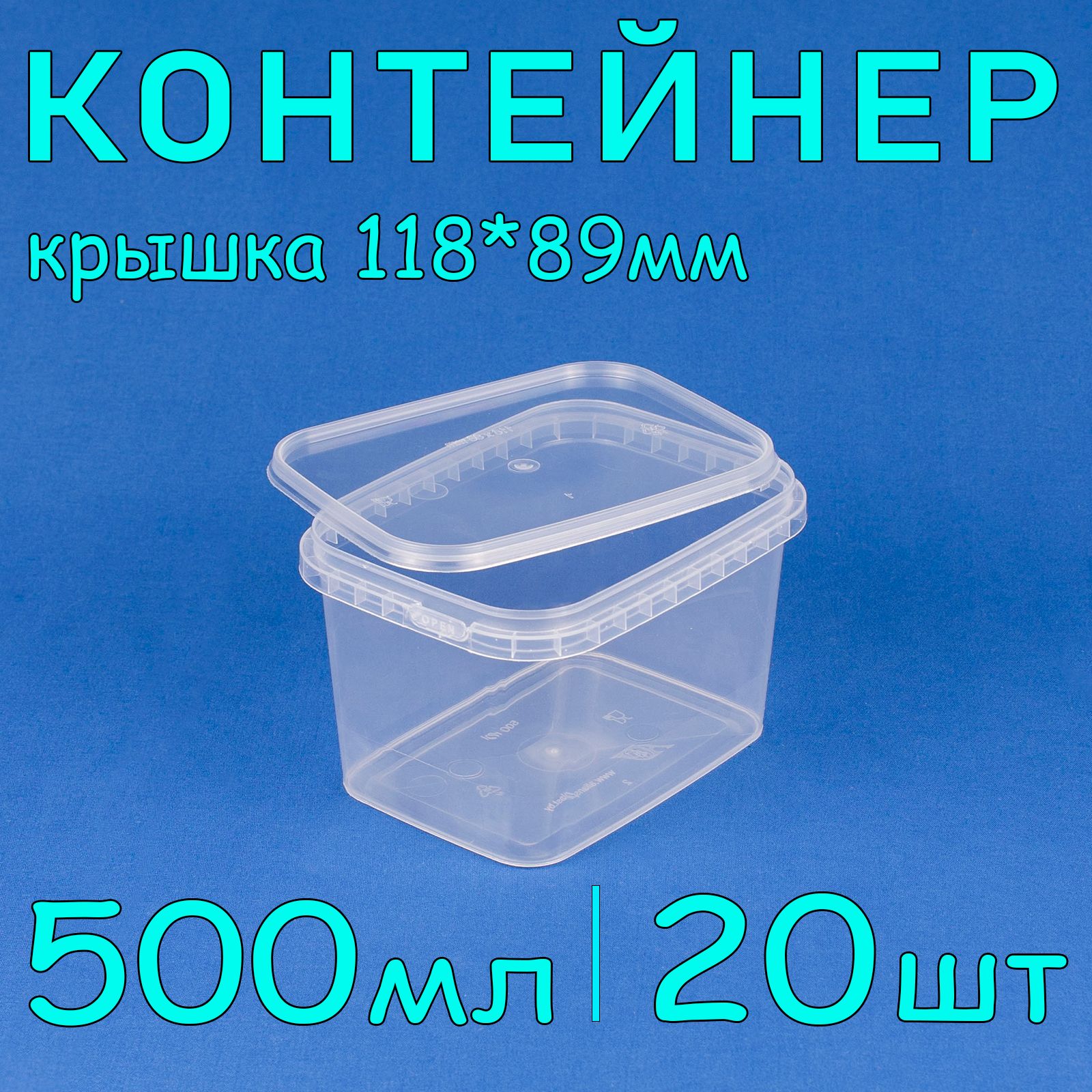 Одноразовый контейнер прямоугольный 500 мл, 20 шт, с крышкой 118*89