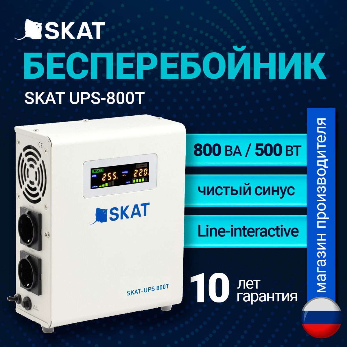 ИБПSKAT-UPS800T(Источникбесперебойногопитаниядлякотла,роутера,холодильника,видеонаблюдения)