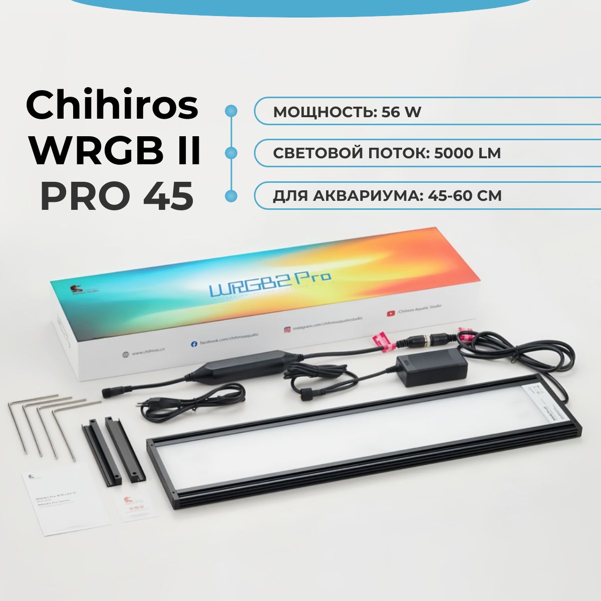 ChihirosWRGB2PRO45-Светодиодныйсветильникдляаквариума