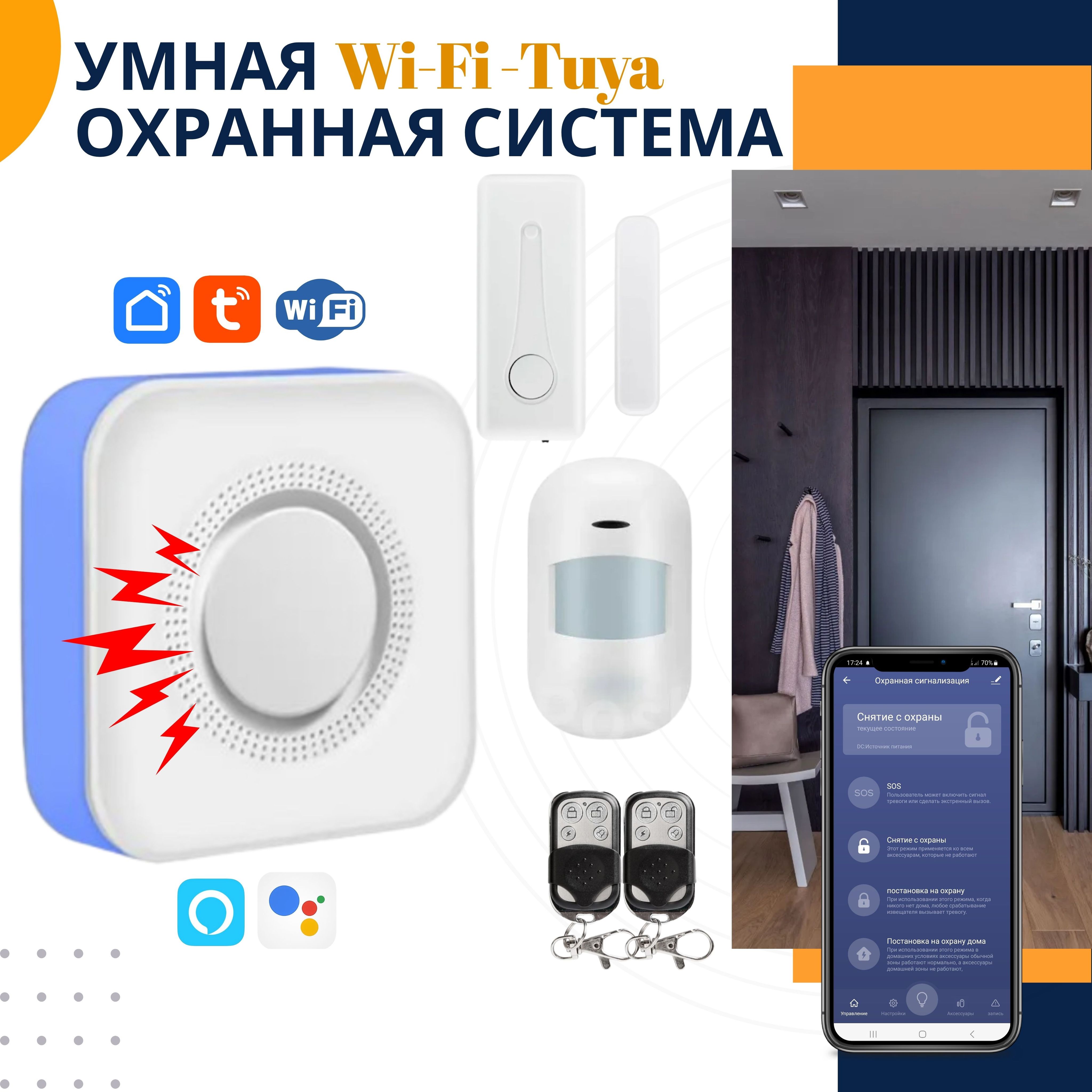 Wi-FiУмнаяохраннаясистема-сигнализациядлядомаидачиtuya/smartlifeсдатчикомдвижения,датчикомоткрываниядвери,встроеннаясирена