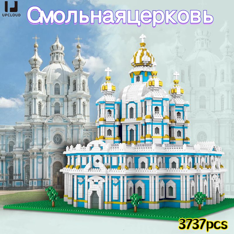 конструкторпластиковый/Смольнаяцерковь/Миниатюрныечастицы+3737pcs