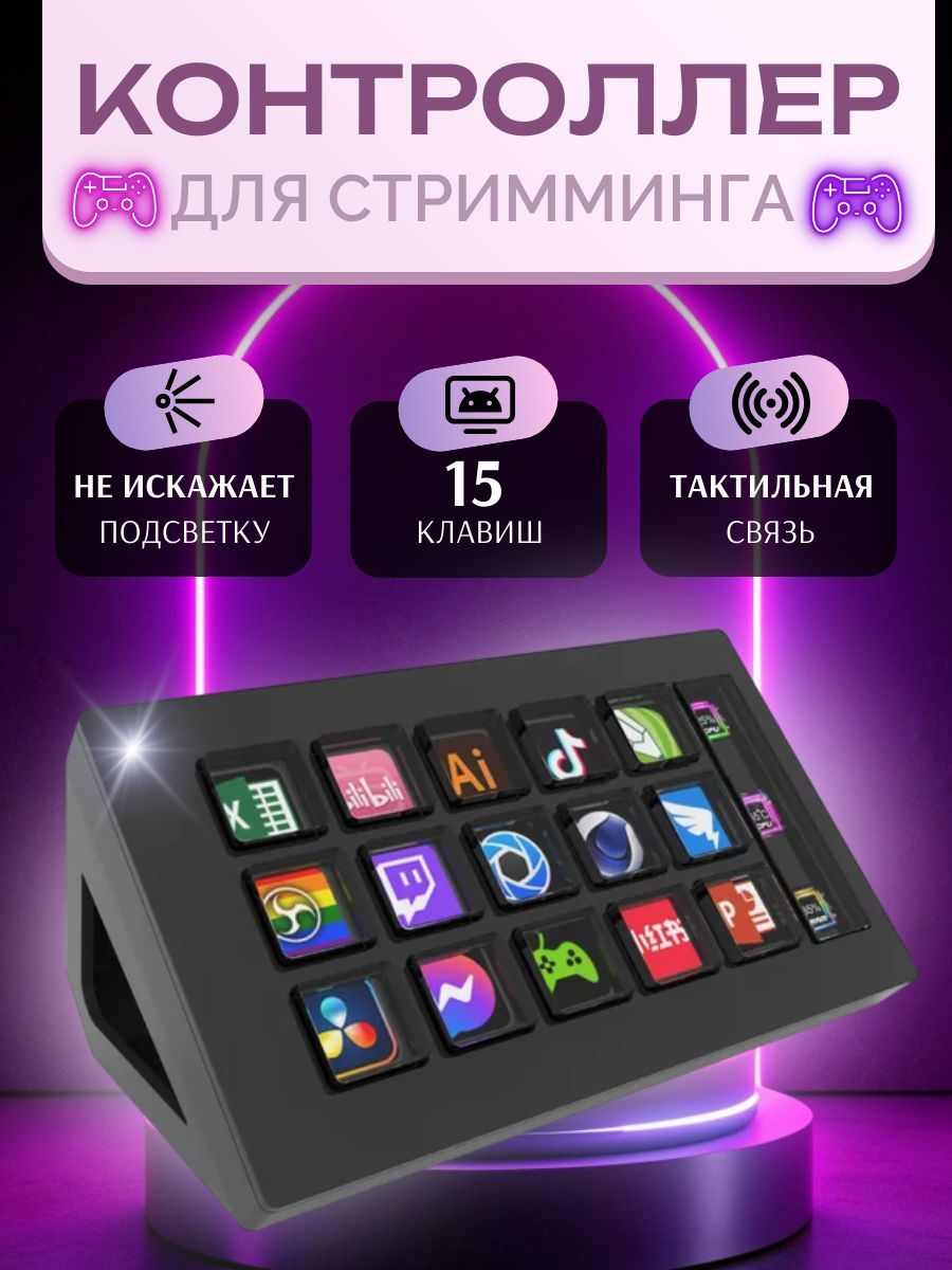 КонтроллердлястримингаStreamDeck