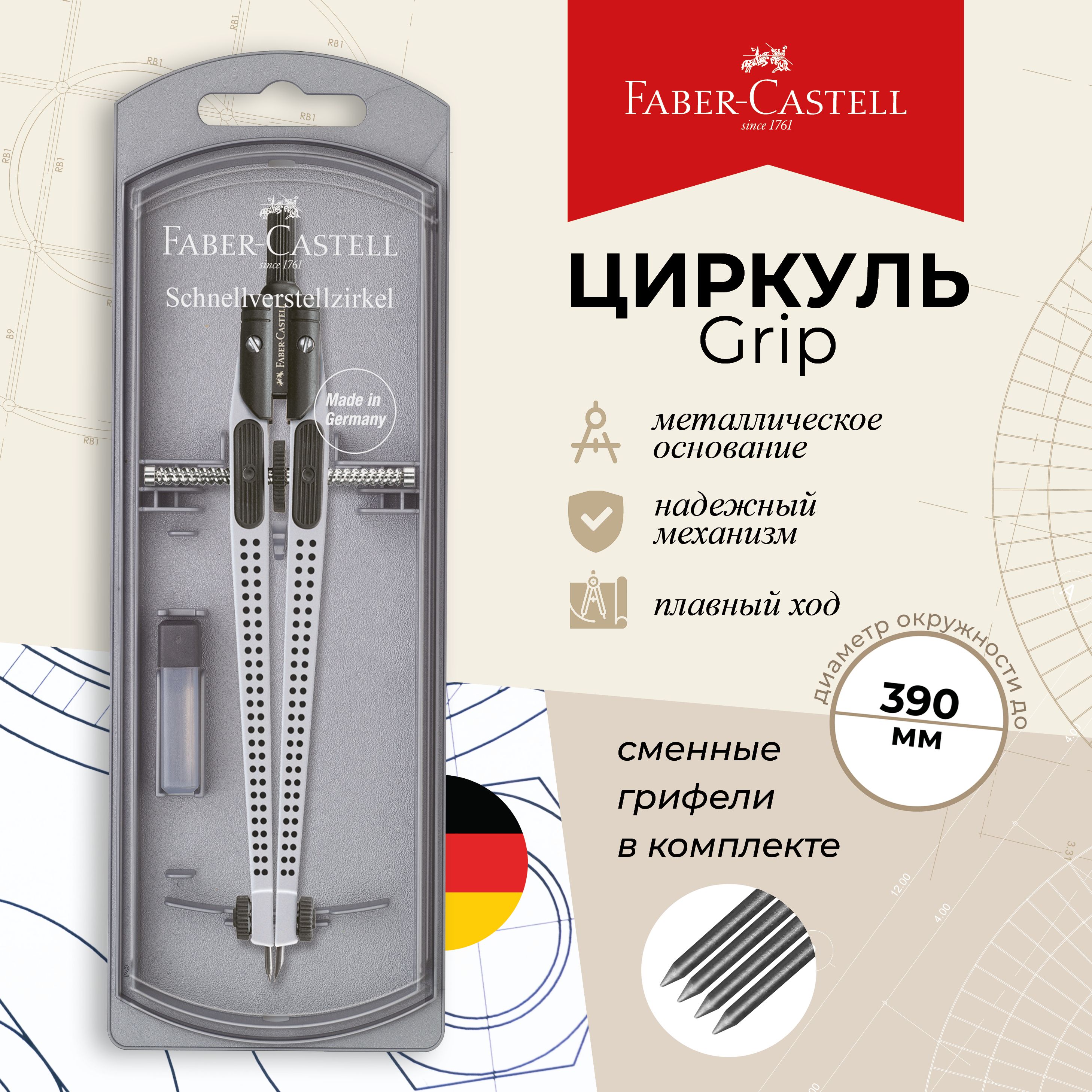 Циркуль школьный для черчения готовальня в пластиковом пенале Faber Castell Grip